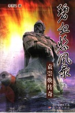 碧血悲风录  袁崇焕传奇  上