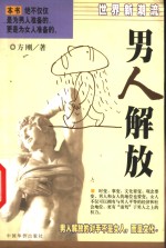 男人解放  世界新潮流