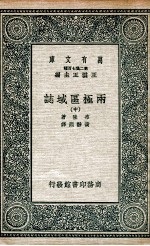 国学基本丛书  两极区域誌  中