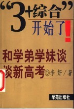 “3+综合”开始了！  和学弟学妹们谈谈新高考