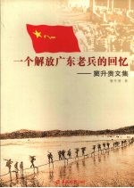 一个解放广东老兵的回忆  窦升贵文集