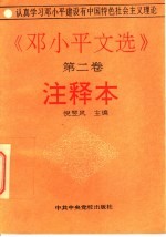 《<em>邓<em>小平</em></em>文选  第2卷》注释本