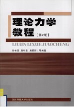 理论力学<em>教程</em>