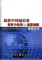 最新中国通信业竞争力培育与运营创新指导全书  中