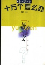 中学生十万个怎么办  语文