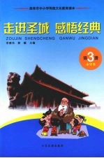 走进圣城  感悟经典  第3册