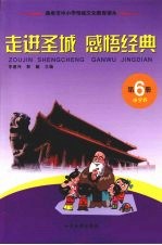 走进圣城  感悟经典  第6册