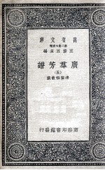 广群芳<em>谱</em>  5