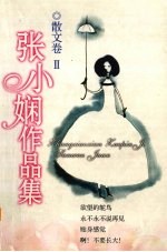 <em>张小</em>娴作品集  散文卷  2