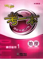 考一本课程基础导练  地理  高中必修1  湘教版