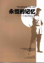 <em>永恒</em><em>的</em>记忆  一个老红军<em>的</em>口述