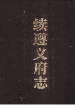 续<em>遵义</em>府志