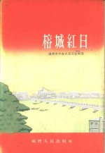 榕城红日  福州市大办人民公社经验