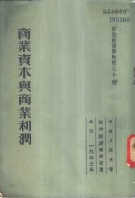 <em><em>政治</em><em>经济学</em></em><em>教程</em>之十-商业资本与商业利润