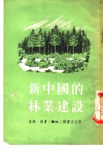 新中国的<em>林业</em>建设