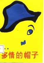 多情的帽子  <em>张刚</em>电影剧本选