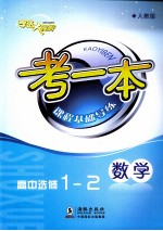 考一本课程基础导练  数学  高中选修1-2  人教版