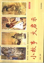 小故事  大启示  经典收藏本