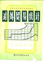 对外贸易<em>统计</em>