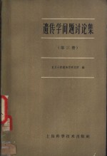 <em>遗<em>传学</em></em>问题讨论集  第3册