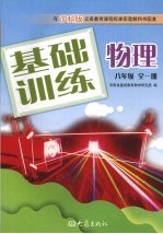<em>基础</em>训练物理  八年级