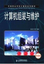 计算机组装与维护  项目教学