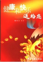 健康和快乐送给您