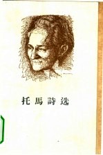 <em>托马</em>诗选