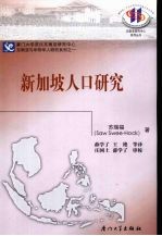 <em>新</em>加坡人口研究