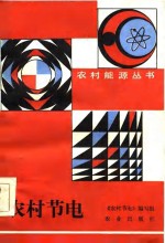 农村节电