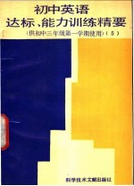 <em>初中</em>英语达标、能力<em>训练</em>精要  供<em>初中</em><em>三</em><em>年级</em><em>第一</em><em>学期</em>使用