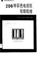 206种彩色电视机故障检修