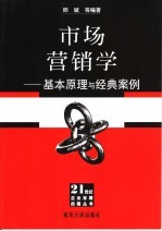 市场营销学  <em>基本</em>原理<em>与</em><em>经典</em>案例