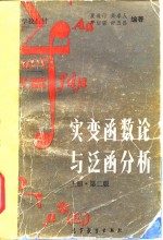 实<em>变</em>函数论与泛函<em>分析</em>  下  上册·第2版