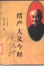 <em>楞严</em>大义今释