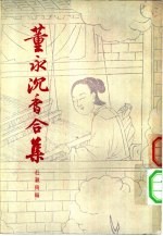 董<em>永</em>沉香合集  2卷