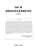 2004年国家<em>司法</em>考试全真模拟考场  2