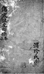 伤寒温疫<em>条辨</em>  2
