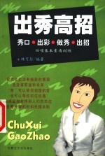 出秀高招  秀口·出彩·做秀·出招四项基本素质训练