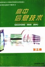 贵州省高级中学教科书  高中信息<em>技术</em>  <em>第</em><em>3</em><em>册</em>