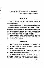 五年制中学高中<em>语文</em>第3册<em>教学</em>参考书