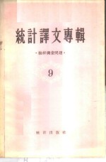 统计译文专辑  第9辑  <em>抽样</em><em>调查</em>问题