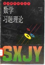 数学习题理论