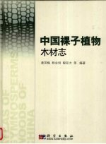 中国裸子<em>植物</em>木材志