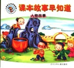 课本故事早知道  人物故事