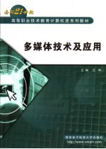 <em>多<em>媒体</em></em>技术<em>及</em><em>应用</em>