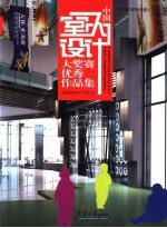 中国室内设计大奖赛优秀<em>作品</em>集