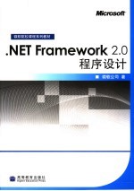 .NET Framework 2.0程序<em>设计</em>