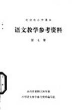 语文教学参考资料  第7册