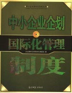 中小<em>企业</em>企划国际化管理制度